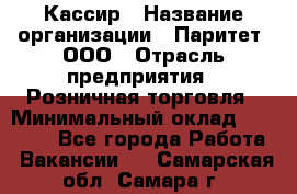 Кассир › Название организации ­ Паритет, ООО › Отрасль предприятия ­ Розничная торговля › Минимальный оклад ­ 20 500 - Все города Работа » Вакансии   . Самарская обл.,Самара г.